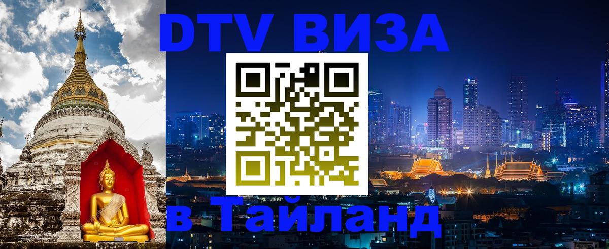 Электронная виза DTV в Тайланд 