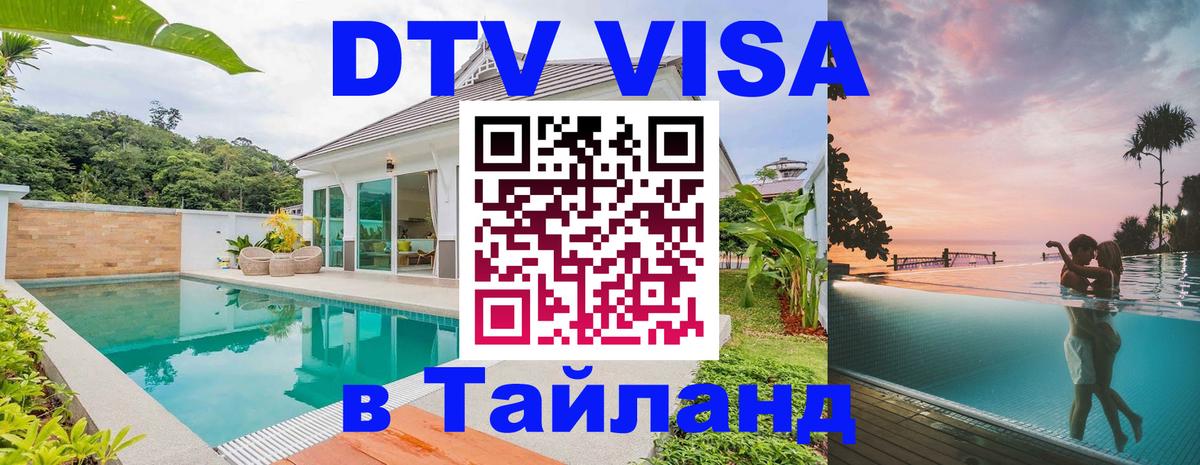 Цены на DTV визу в Таиланд — пакеты услуг, достаточно даже паспорта - 05.10.2025 